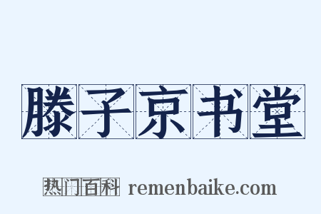 滕子京书堂是什么意思的图片